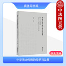 张生 文化资源法律史研究 商务印书馆 传承与发展 第二届法治传统与创新发展前沿论坛论文集 中华法治传统 中国古代法制考辩 正版