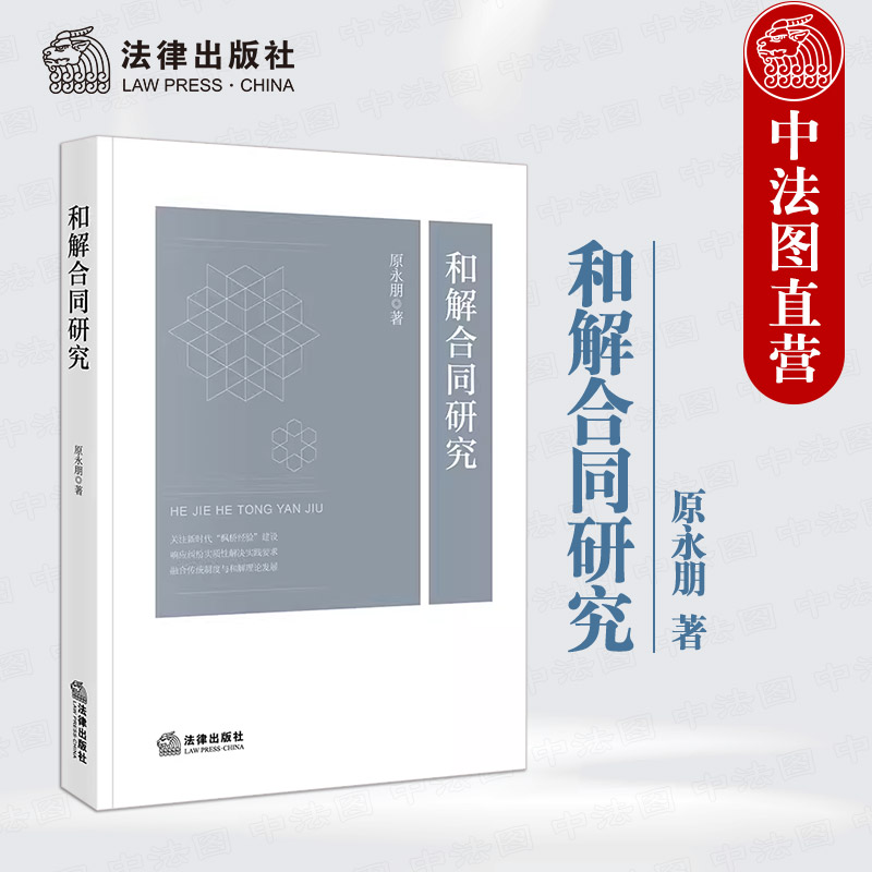 法律出版社和解合同研究