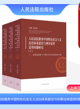 正版 人民法院服务中国特色社会主义法治体系建设与刑事法律适用问题研究 全国法院第34届学术讨论会获奖论文集 上中下册 刘贵祥