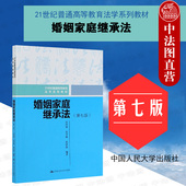 第7版 人大法学系列教材 婚姻家庭继承法教材教辅 现货正版 亲属结婚收养制度 第七版 大学本科考研教材 人民大学 婚姻家庭继承法