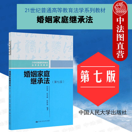 现货正版 婚姻家庭继承法 第七版第7版 人大法学系列教材 婚姻家庭继承法教材教辅 大学本科考研教材 亲属结婚收养制度 人民大学