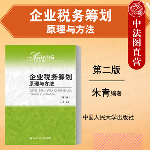正版 经济管理类教材 税收系列 企业税务筹划原理与方法 第二版第2版 朱青 税收学教材教程 企业税务筹划方法分析案例 中国人大