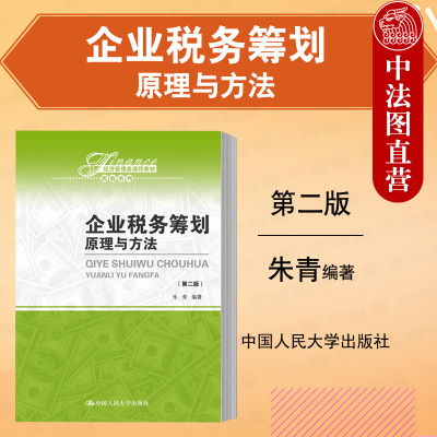 正版 经济管理类教材 税收系列 企业税务筹划原理与方法 第二版第2版 朱青 税收学教材教程 企业税务筹划方法分析案例 中国人大