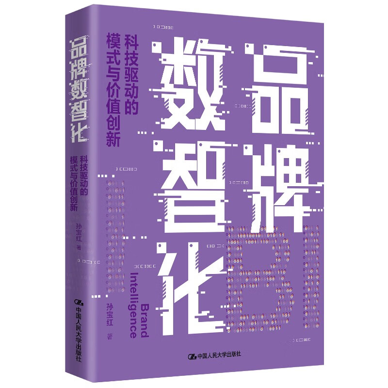 品牌数智化 科技驱动的模式与价值创新