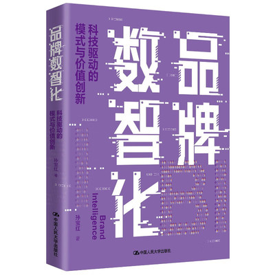 正版2024新 品牌数智化 科技驱动的模式与价值创新 孙宝红 品牌数字化转型智能化运营战略管理 线上社群智能营销数据中台 人民大学