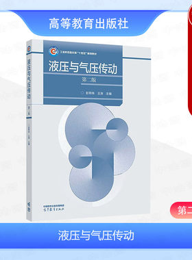正版 液压与气压传动 第二版第2版 彭熙伟 王涛 高等教育出版社 液压流体力学 液压元件工作原理性能特点 气动元件气动回路应用