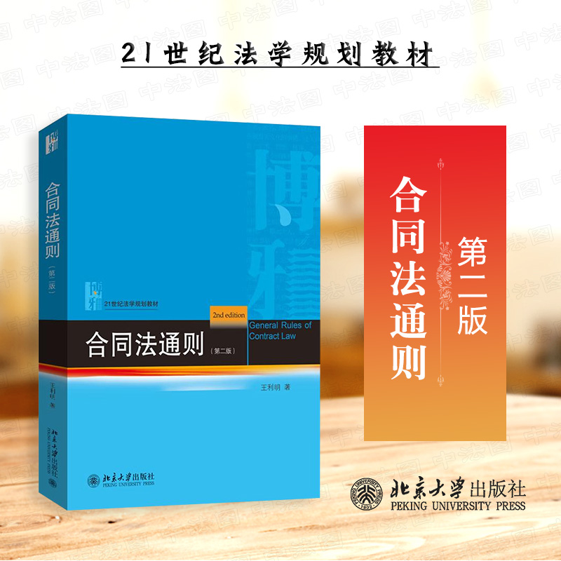 合同法通则 第二版