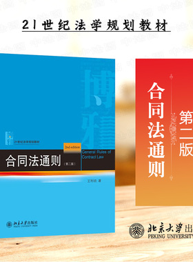 正版 2025新 合同法通则 第二版第2版 王利明 北大蓝皮法学教材大学本科考研教科书 民法典合同编通则 合同解释保全转让 北京大学