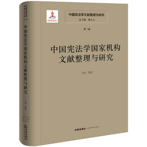 中国宪法学文献整理与研究（第三卷）