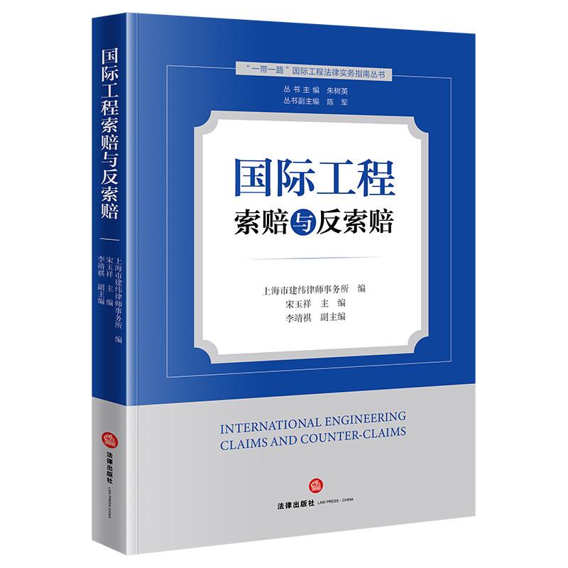 正版 国际工程索赔与反索赔 宋玉祥 海外索赔风险规避 索赔空间剖析 律师法官企业工程法务国际工程承包工程管理实务 法律出版社