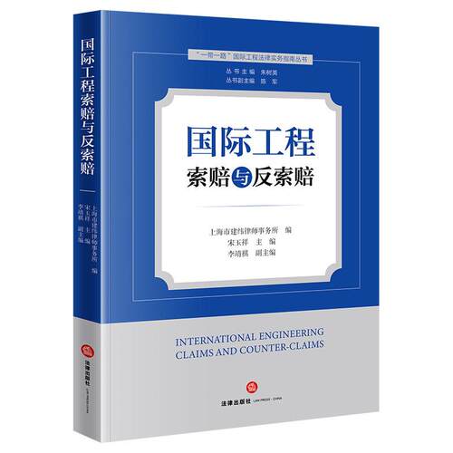 国际工程索赔与反索赔