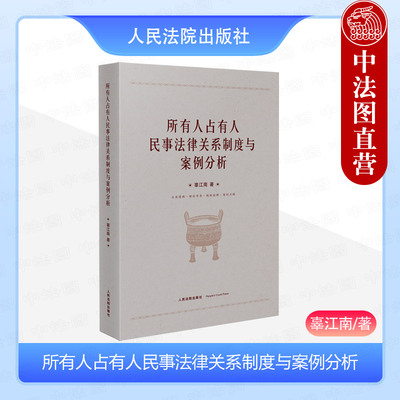 所有人占有人民事法律关系制度