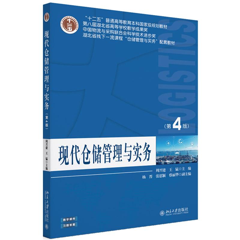 正版 现代仓储管理与实务 第4版第四版 周兴建 王猛 高校物流管理供应链管理采购管理本科硕士研究生选修教材参考 北京大学出版社
