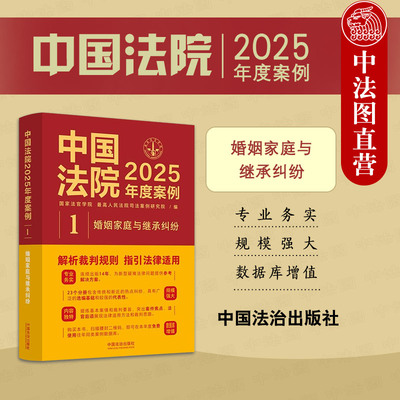 正版 中国法院2025年度案例1 婚姻家庭与继承纠纷 法定继承遗赠抚养赡养收养关系遗产管理 司法案例裁判规则实务工具书 中国法治