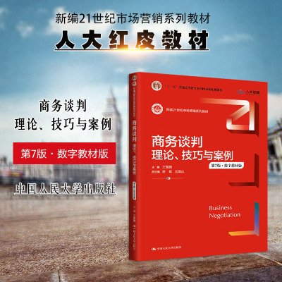 商务谈判理论技巧与案例第7版