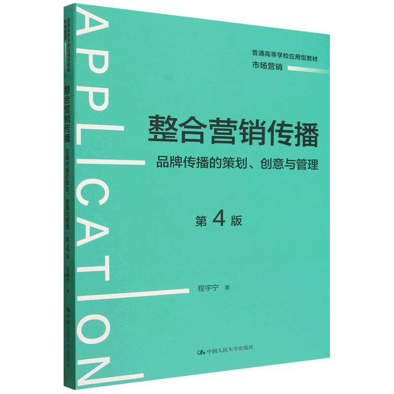 正版 整合营销传播 品牌传播的策划创意与管理 第4版四版 程宇宁 大学本科考研市场营销专业教材教科书 数字营销传播策略 人民大学