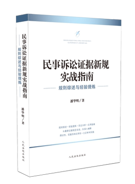 正版 2020新 民事诉讼证据新规实战指南 规则综述与经验提炼 潘华明 新民事诉讼证据 证据与证据规则 审判人员实务参考书 人民法院