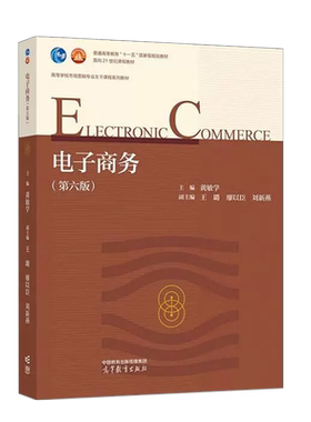 高等教育出版社电子商务第六版