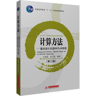 正版 计算方法：算法设计及其MATLAB实现（第三版） 王能超 郭卫斌 华中科技大学出版社 9787577224558
