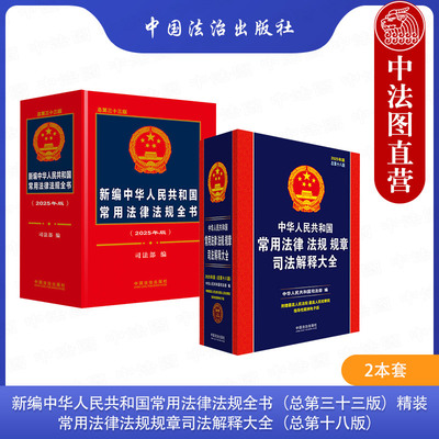 正版2本 2025年版 新编中华人民共和国常用法律法规全书 总第三十三版 精装+常用法律法规规章司法解释大全 总第十八版 法律工具书