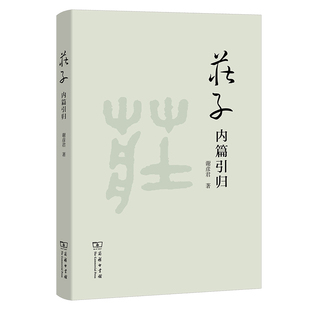 庄子思想理论人物关系原貌 商务印书馆 谢彦君 正版 庄子哲学思想观念研究书籍 庄子内篇引归 庄子文学著作注释解释诠释文字表述