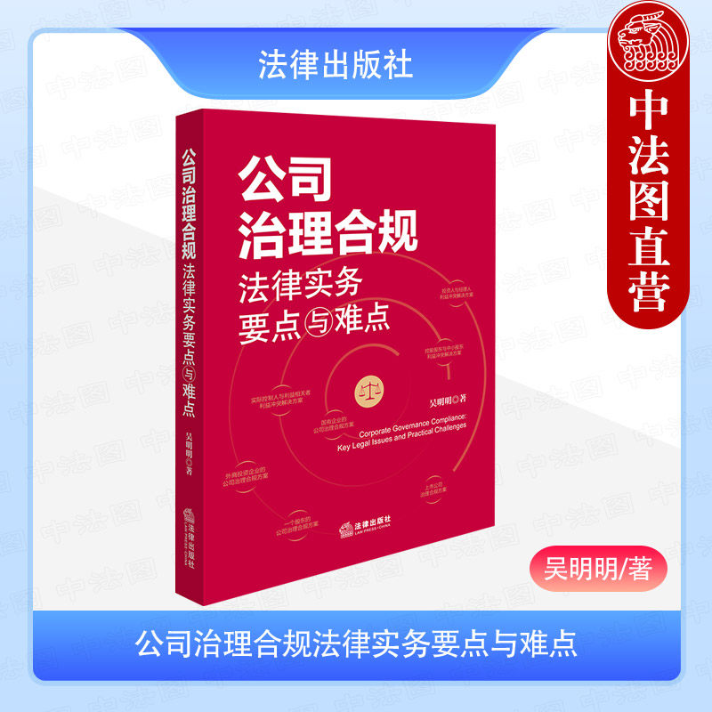 公司治理合规法律实务要点与难点