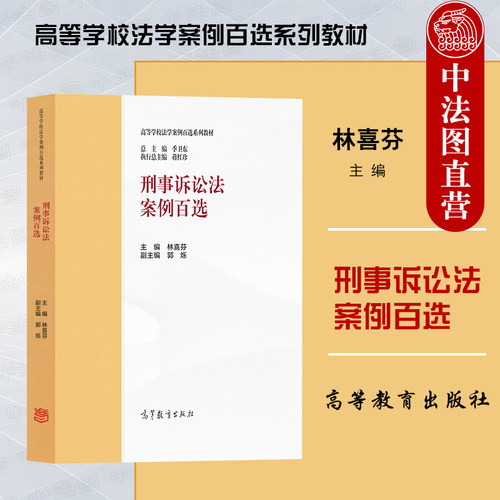 高等教育刑事诉讼法案例百选