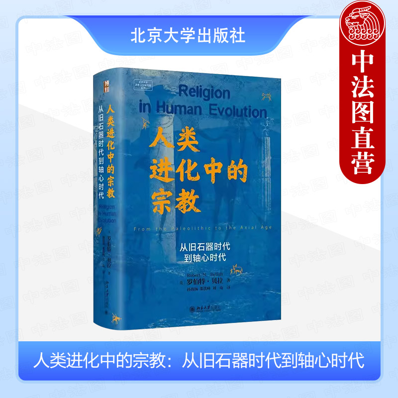 正版 人类进化中的宗教：从旧石器时代到轴心时代 （美）罗伯特·贝拉 北京大学出版社 社会学分析人类早期文明至轴心时代宗教演变