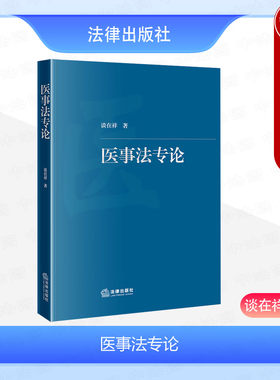 法律出版社医事法专论