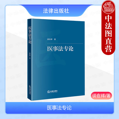 法律出版社医事法专论