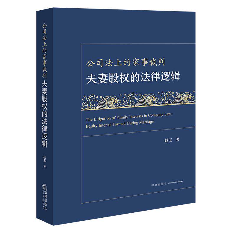 正版 公司法上的家事裁判 夫妻股权的法律逻辑 赵玉 夫妻股权诉讼实证研究法律问题成因分析 夫妻股权归属认定继承分割 法律出版社