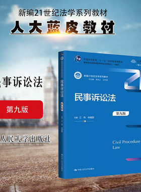 人民大学出版社民事诉讼法第9版