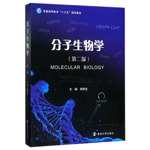 正版 分子生物学 第二版第2版 杨荣武 生物科学生物技术临床医学专业教材教科书 遗传物质分子本质 现代分子生物学方法 南京大学