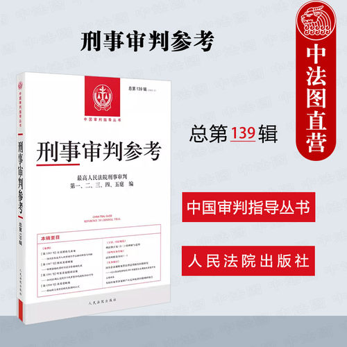 人民法院刑事审判参考总第139辑