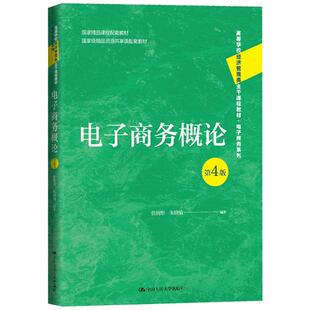 正版 电子商务概论 第4版第四版 张润彤 经济管理类课程教材电子商务系列 计算机网络通信技术 金融电子化网络支付体系 人民大学