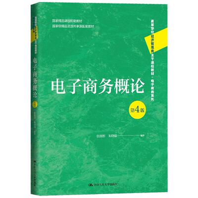正版 电子商务概论 第4版第四版 张润彤 经济管理类课程教材电子商务系列 计算机网络通信技术 金融电子化网络支付体系 人民大学