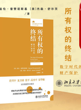 正版 2022新 所有权的终结 数字时代的财产保护 亚伦 普赞诺斯基 杰森 舒尔茨 赵精武 译 数据财产权 数字版权管理 北京大学出版社