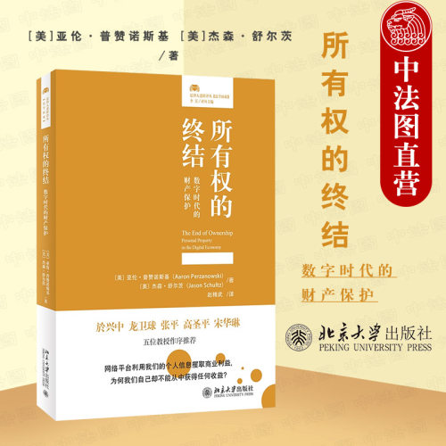 所有权的终结 数字时代的财产保护