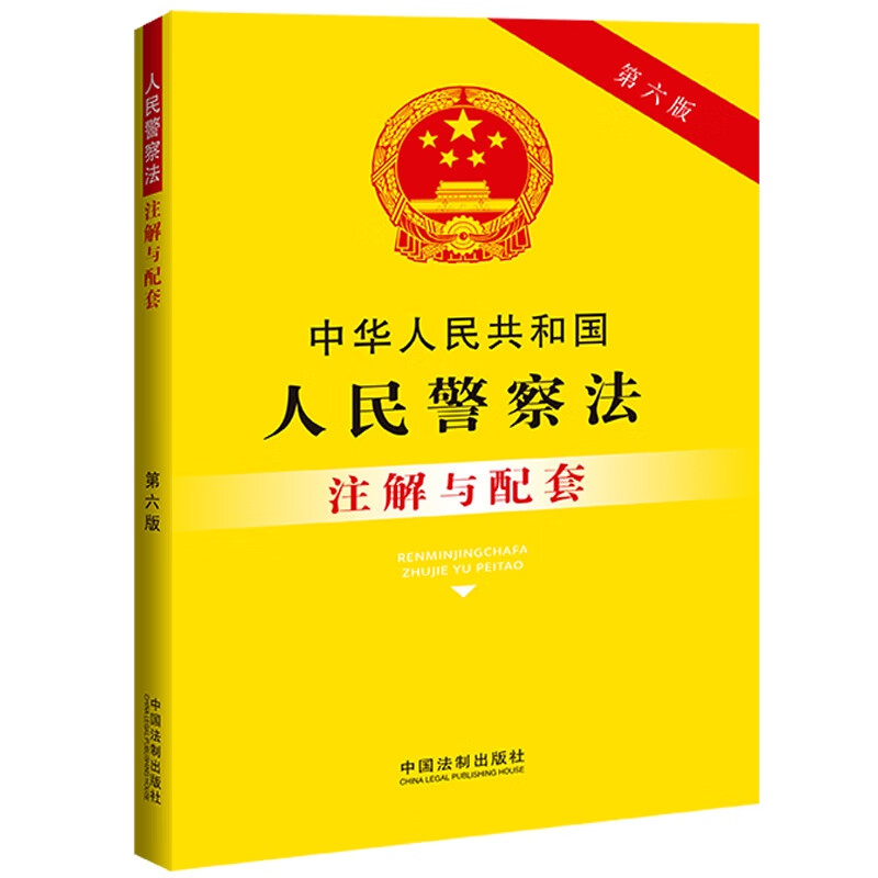 正版中华人民共和国人民警察法注解与配套第六版中国法制法条注解司法实践问题解答人民警察职权