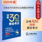 正版 2025法律职业资格考试客观题历年真题解读行政法客观题命题规律 2025法考30天快刷黄金考点行政法与行政诉讼法真题名师带练