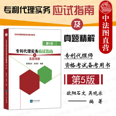 现货正版 2021新版 专利代理实务应试指南 第5版第五版 欧阳石文 全国专利代理师资格考试备考用书 专利代理实务真题精解 知识产权