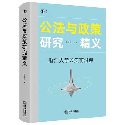 正版 公法与政策研究精义 浙江大学公法前沿课 胡敏洁 公法与政策研究课程讲义改编 行政法原理变迁权利理论政策研究 法律出版社