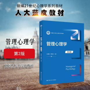 管理心理學(xué) 應(yīng)用心理學(xué)人力資源管理專業(yè)本科考研教科書 孫健敏 心理學(xué)系列教材 第二版 MBAEMBA學(xué)位教育教材 正版 人民大學(xué) 第2版