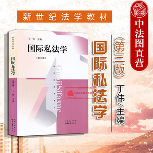 现货正版 华东政法大学法学考研教材 国际私法学 第三版第3版 丁伟 国际私法学教材 国际私法学教科书 国际私法法律制度 上海人民