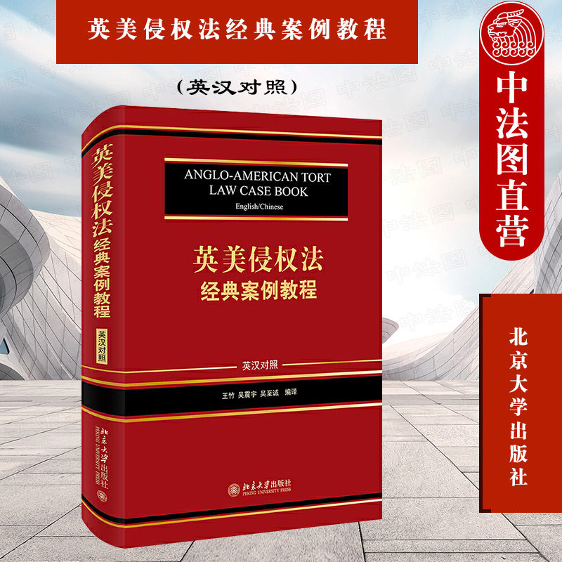 英美侵权法经典案例教程 英汉对照