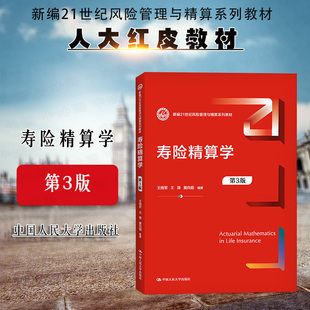 正版 2021新版 寿险精算学 第3版第三版 王晓军 新编21世纪风险管理与精算系列教材 寿险精算学教材教科书 大学本科考研教材 人大