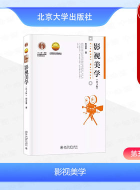 北京大学出版社影视美学第3版