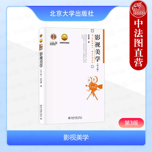 北京大学出版社影视美学第3版