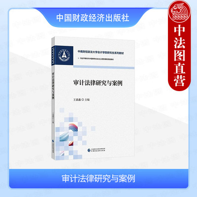 正版 审计法律研究与案例 王嘉鑫 中国财政经济 审计法规的理论基础与实务案例 会计审计财务管理继续教育参考用书