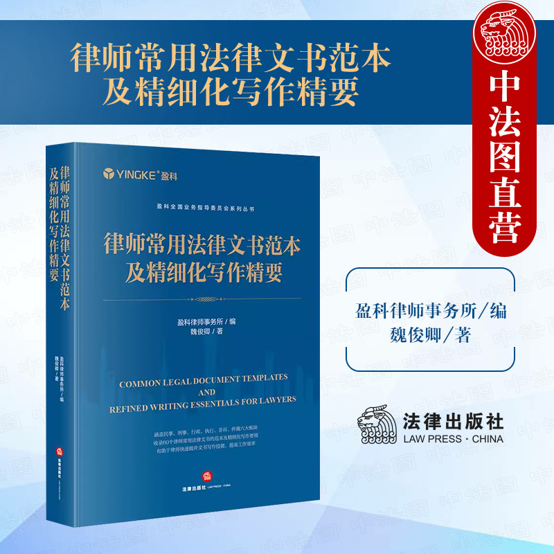 正版 2024新 律师常用法律文书范本及精细化写作精要 盈科全国业务指导委员会系列丛书 民事刑事行政执行非诉仲裁类 法律出版社 书籍/杂志/报纸 司法案例/实务解析 原图主图